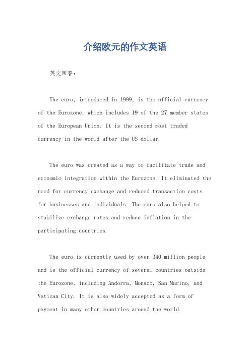 介绍欧元的作文英语