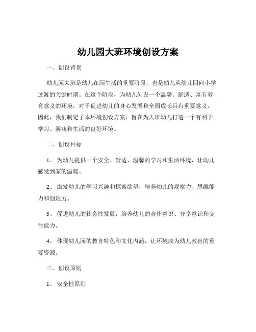 幼儿园大班环境创设方案