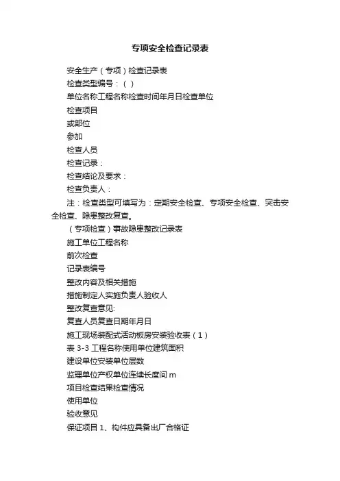 专项安全检查记录表