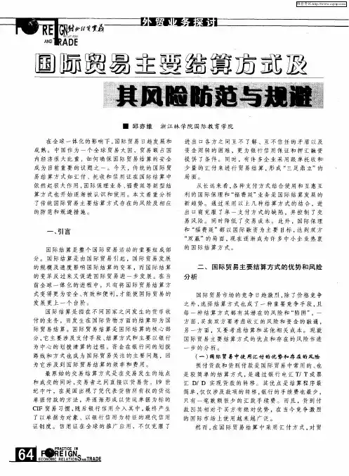 国际贸易主要结算方式及其风险防范与规避