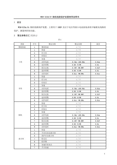 WXH-323A-01微机线路保护装置说明书