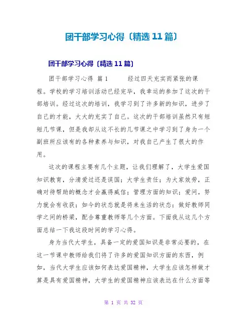 团干部学习心得(11篇)