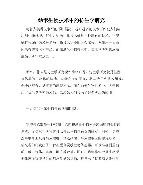 纳米生物技术中的仿生学研究