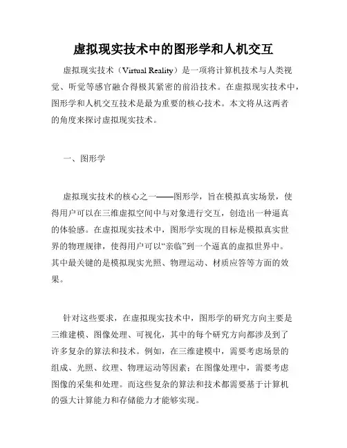 虚拟现实技术中的图形学和人机交互