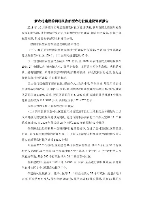 新农村建设的调研报告 新型农村社区建设调研报告 精品