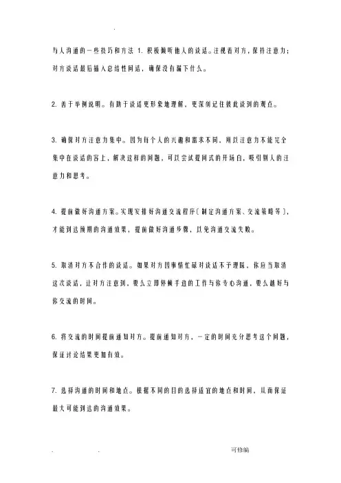 与人沟通的一些技巧和方法