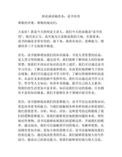 辩论演讲稿范本：读书有用