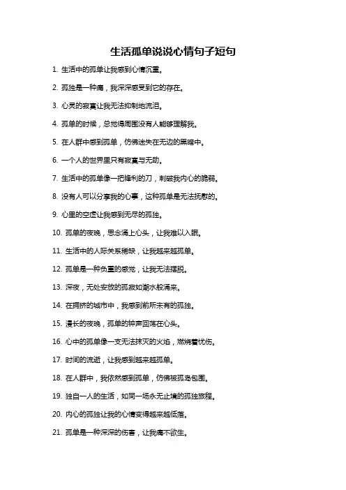 生活孤单说说心情句子短句
