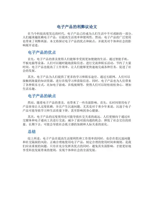 电子产品的利弊议论文600字