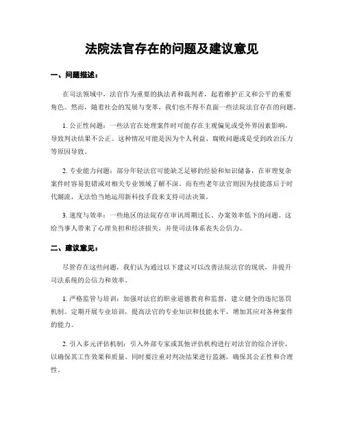 法院法官存在的问题及建议意见
