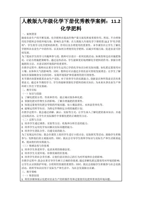 人教版九年级化学下册优秀教学案例：11.2化学肥料