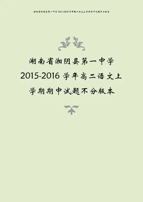 湖南省湘阴县第一中学2015-2016学年高二语文上学期期中试题不分版本