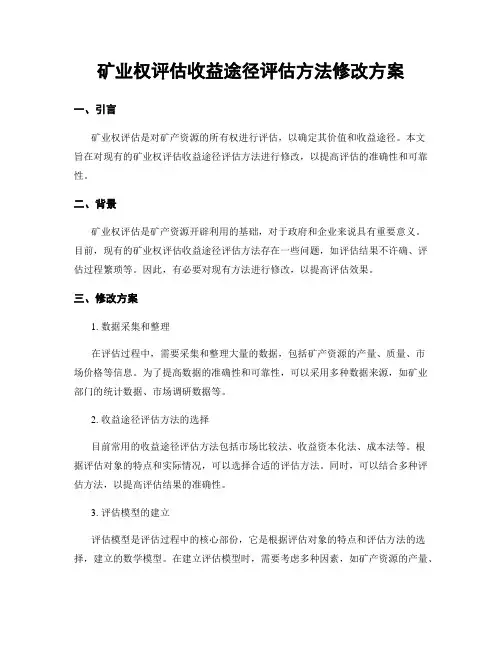 矿业权评估收益途径评估方法修改方案