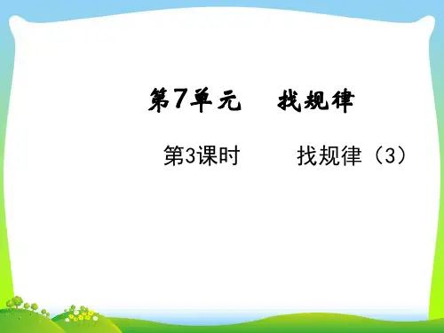 人教版一年级下册数学课件-7.3找规律(3)(共10张PPT).ppt