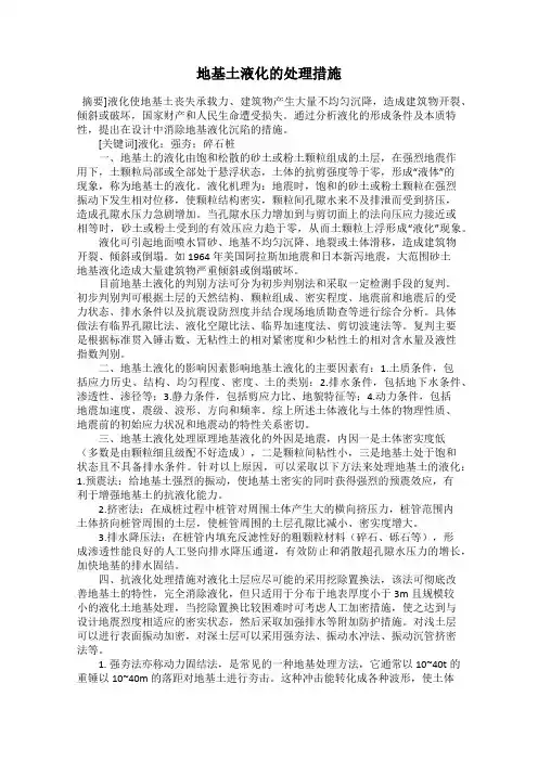 地基土液化的处理措施