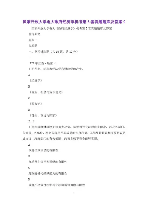 国家开放大学电大政府经济学机考第3套真题题库及答案9