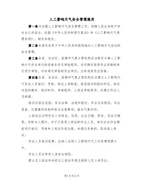 人工影响天气安全管理规定（5篇）