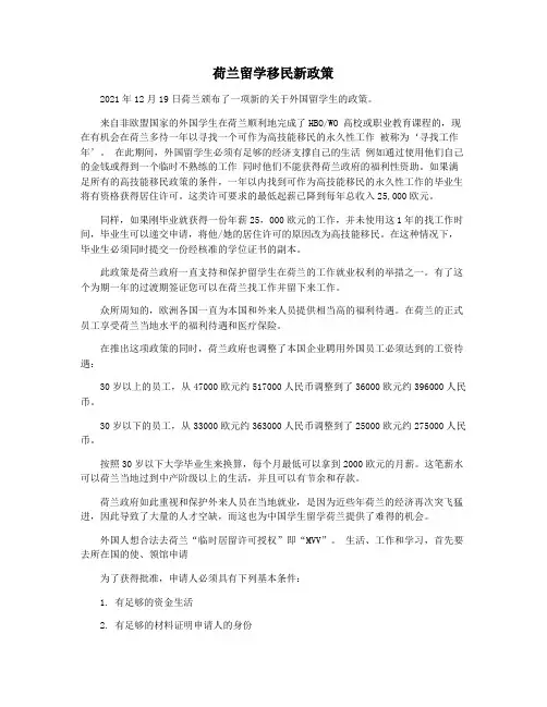 荷兰留学移民新政策