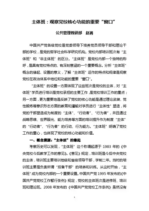 主体班党校培训工作的重心确认