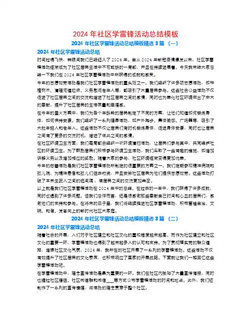 2024年社区学雷锋活动总结模板3篇