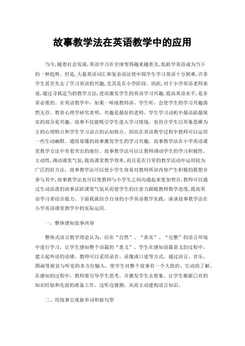 故事教学法在英语教学中的应用