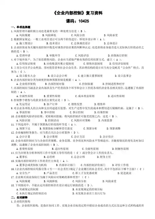自考《企业内部控制》复习资料