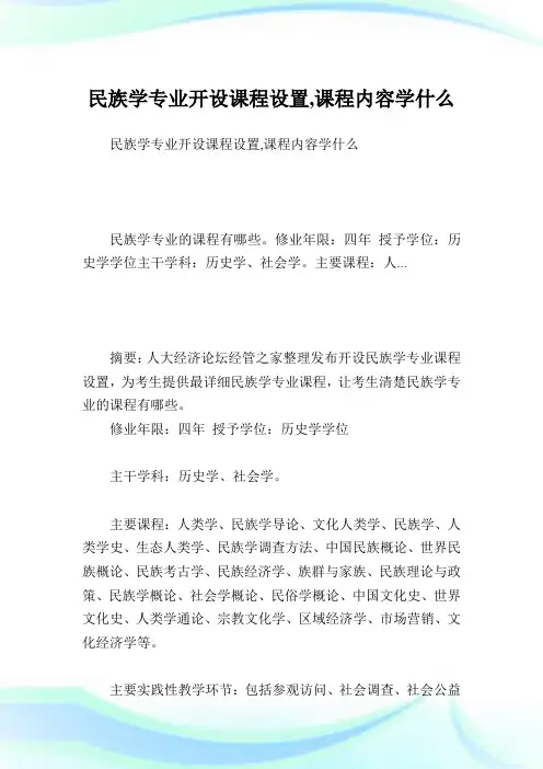 民族学专业开设课程设置,课程内容学什么.doc