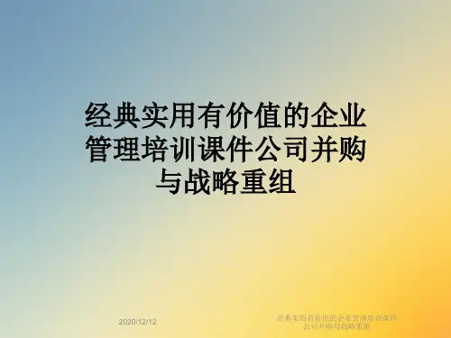 经典实用有价值的企业管理培训课件公司并购与战略重组