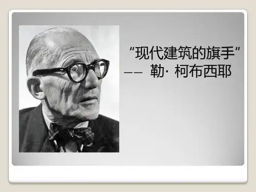 勒·柯布西耶