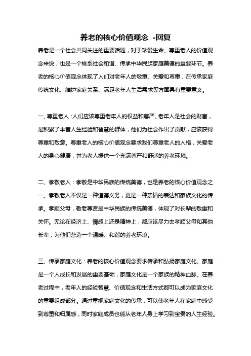 养老的核心价值观念 -回复