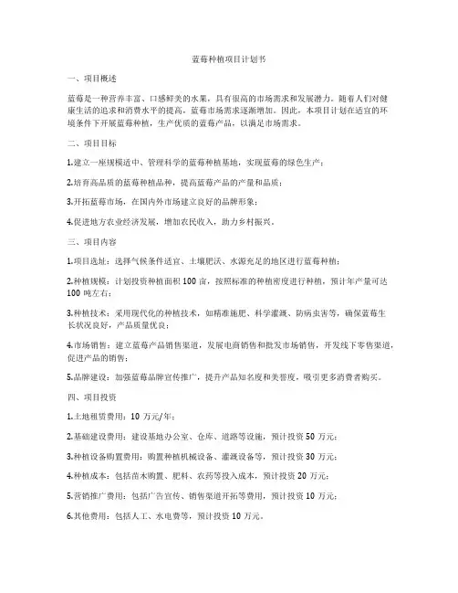 蓝莓种植项目计划书