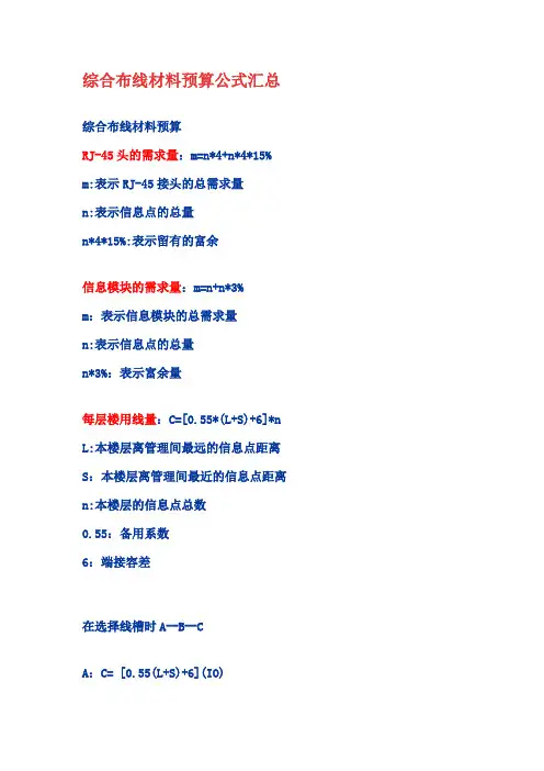 综合布线材料预算公式汇总