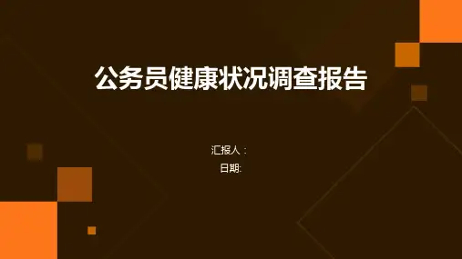 公务员健康状况调查报告