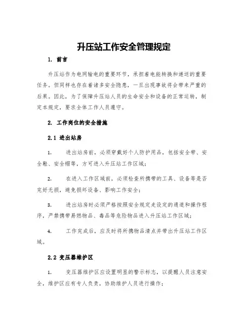 升压站工作安全管理规定