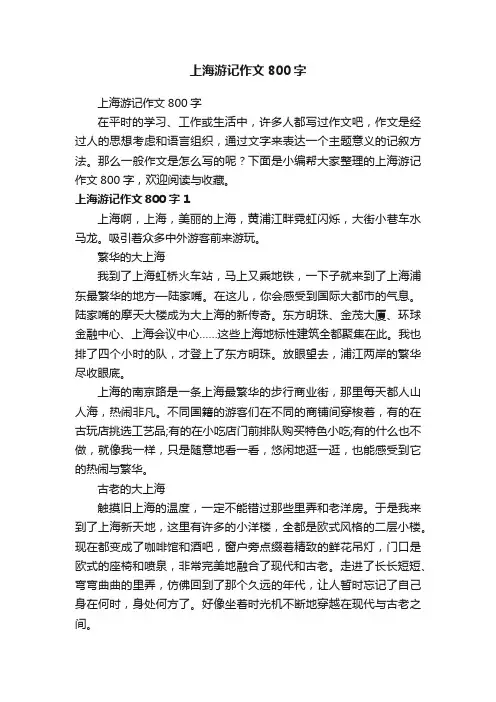 上海游记作文800字