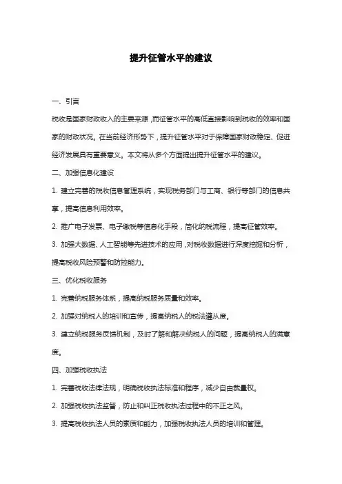 提升征管水平的建议
