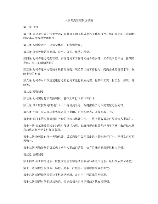 人事考勤管理制度模板