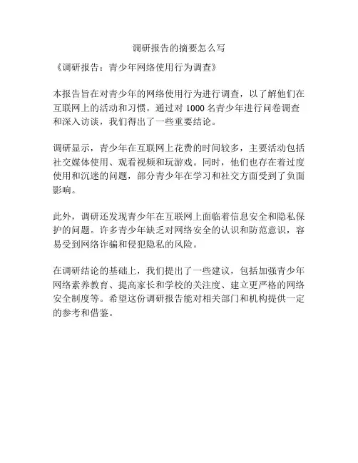 调研报告的摘要怎么写
