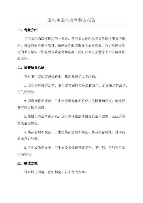 卫生室卫生监督整改报告