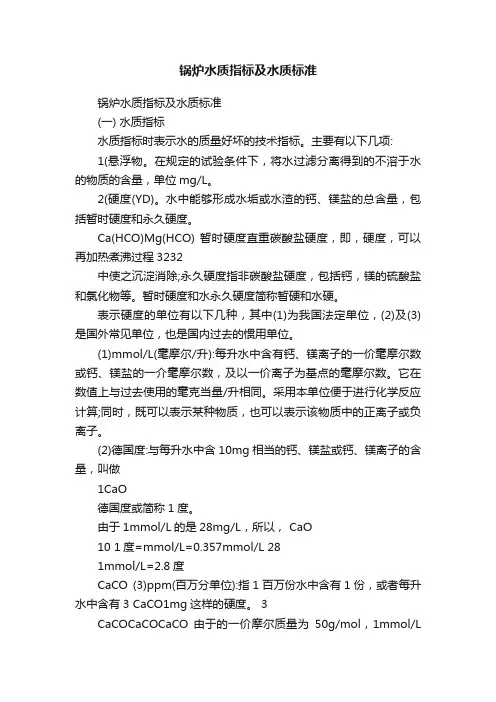锅炉水质指标及水质标准