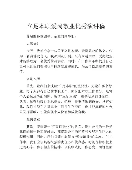 立足本职爱岗敬业优秀演讲稿