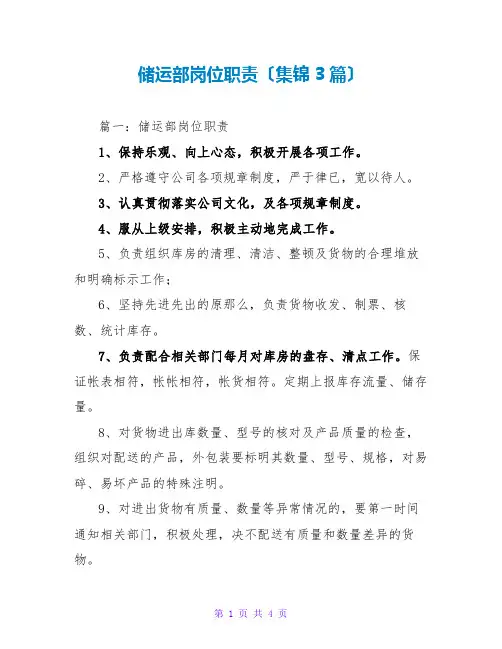 储运部岗位职责(集锦3篇)