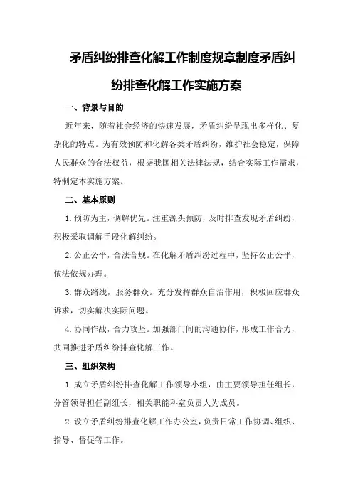 矛盾纠纷排查化解工作制度规章制度矛盾纠纷排查化解工作实施方案