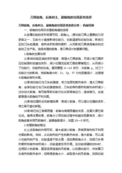 刀具前角、后角和主、副偏角的功用及其选择