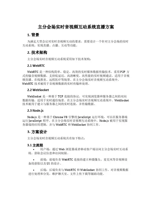 主分会场实时音视频互动系统直播方案