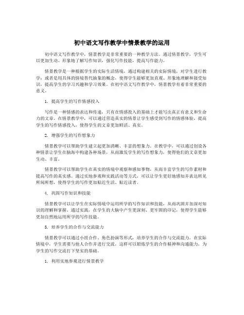 初中语文写作教学中情景教学的运用