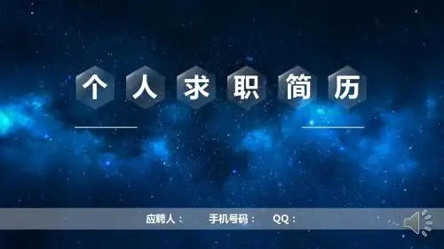 蓝色星空个人求职简历ppt模板