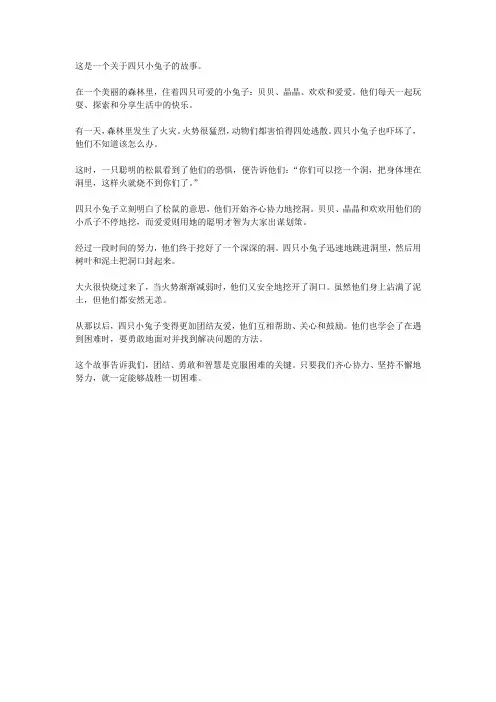 四只小兔子 故事
