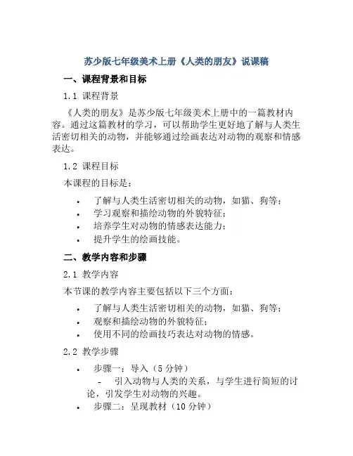 苏少版七年级美术上册《人类的朋友》说课稿