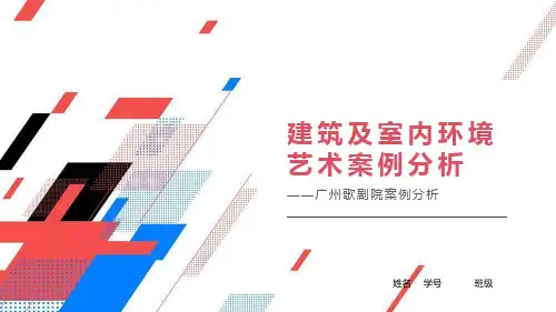 广州大剧院建筑分析